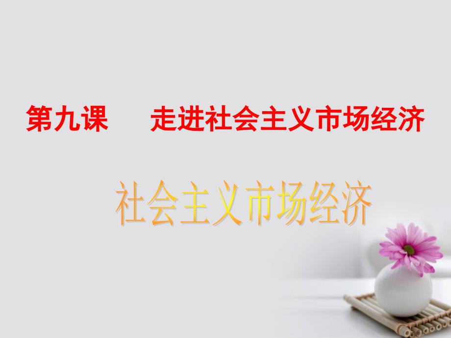 广东省广州市培才高级中学高中政治《9.2社会主义市场经济》课件 新人教版必修1_第1页