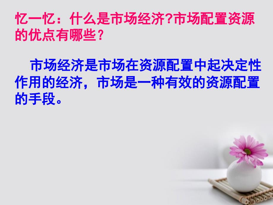 广东省广州市培才高级中学高中政治《9.2社会主义市场经济》课件 新人教版必修1_第2页