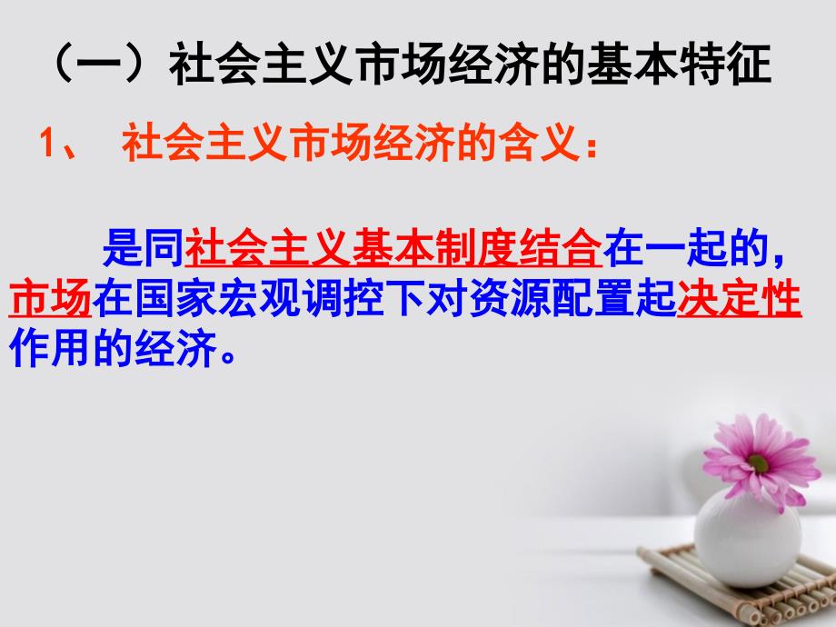 广东省广州市培才高级中学高中政治《9.2社会主义市场经济》课件 新人教版必修1_第4页