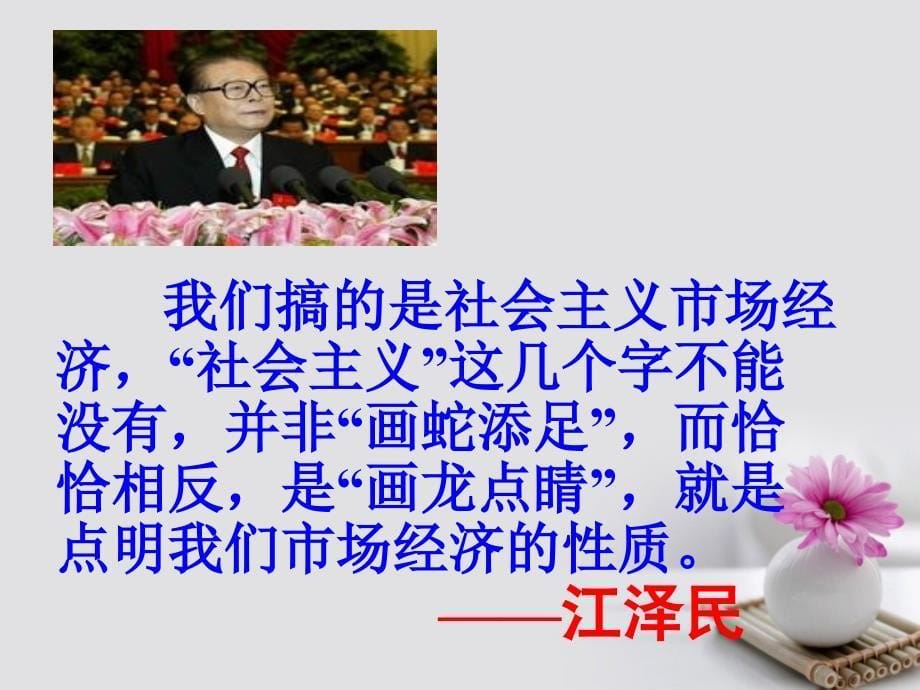 广东省广州市培才高级中学高中政治《9.2社会主义市场经济》课件 新人教版必修1_第5页