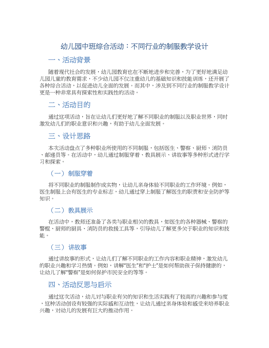 幼儿园中班综合活动：不同行业的制服教学设计【含教学反思】_第1页