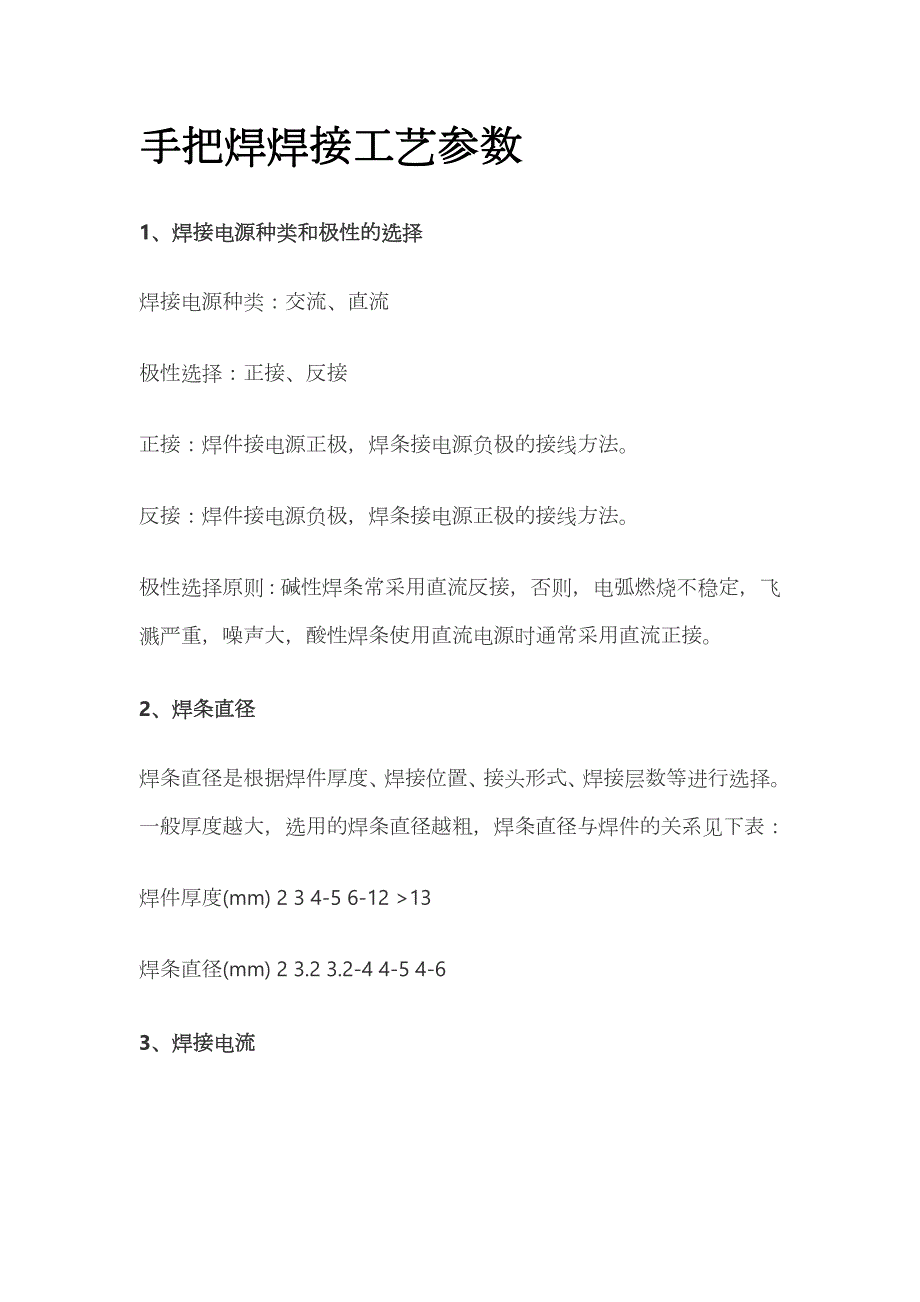 手把焊焊接工艺参数_第1页
