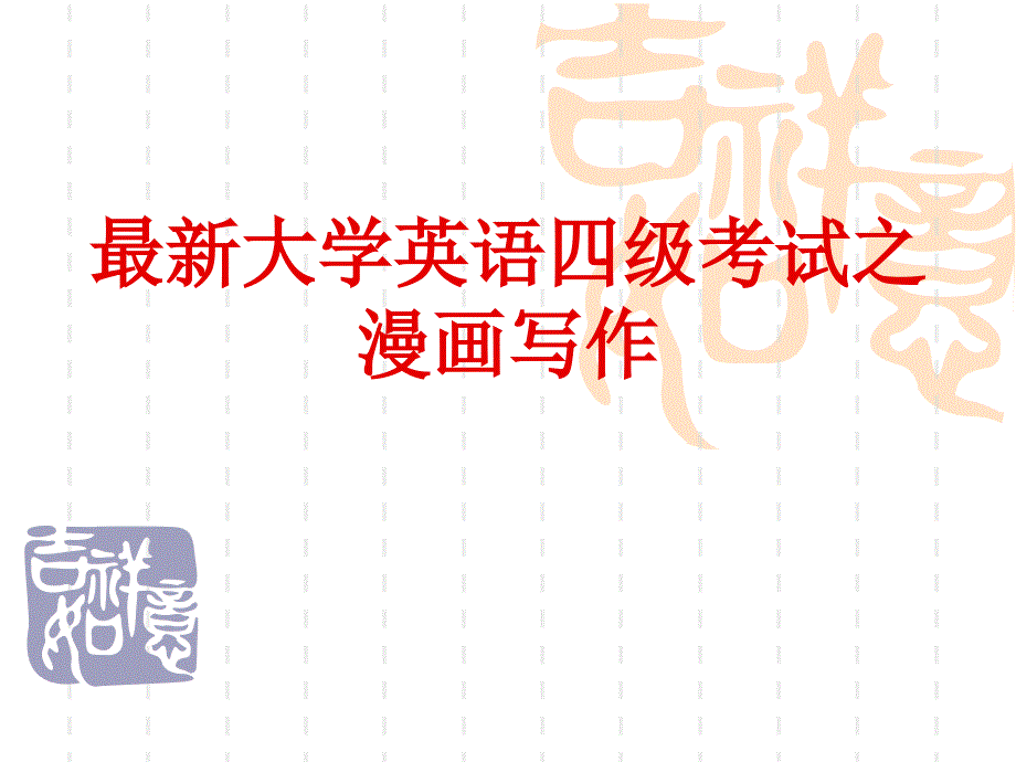 2016最新大学英语四级作文之漫画写作.ppt_第1页