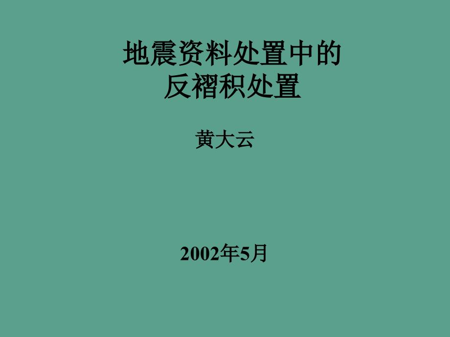 资料处理中的反褶积ppt课件_第1页