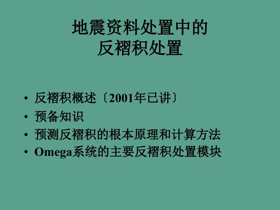 资料处理中的反褶积ppt课件_第2页