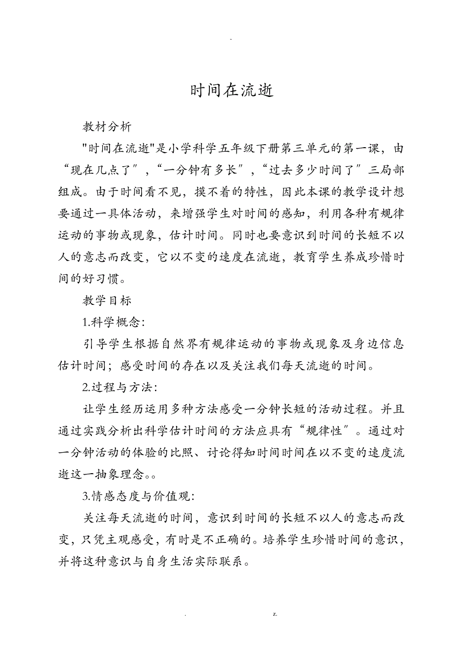 时间在流逝教案24381_第1页