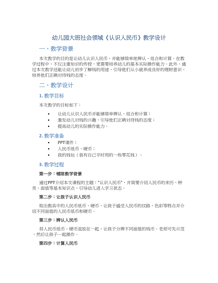 幼儿园大班社会领域《认识人民币》教学设计【含教学反思】_第1页
