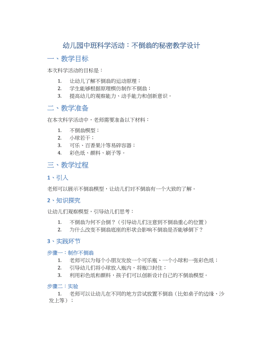 幼儿园中班科学活动：不倒翁的秘密教学设计【含教学反思】_第1页