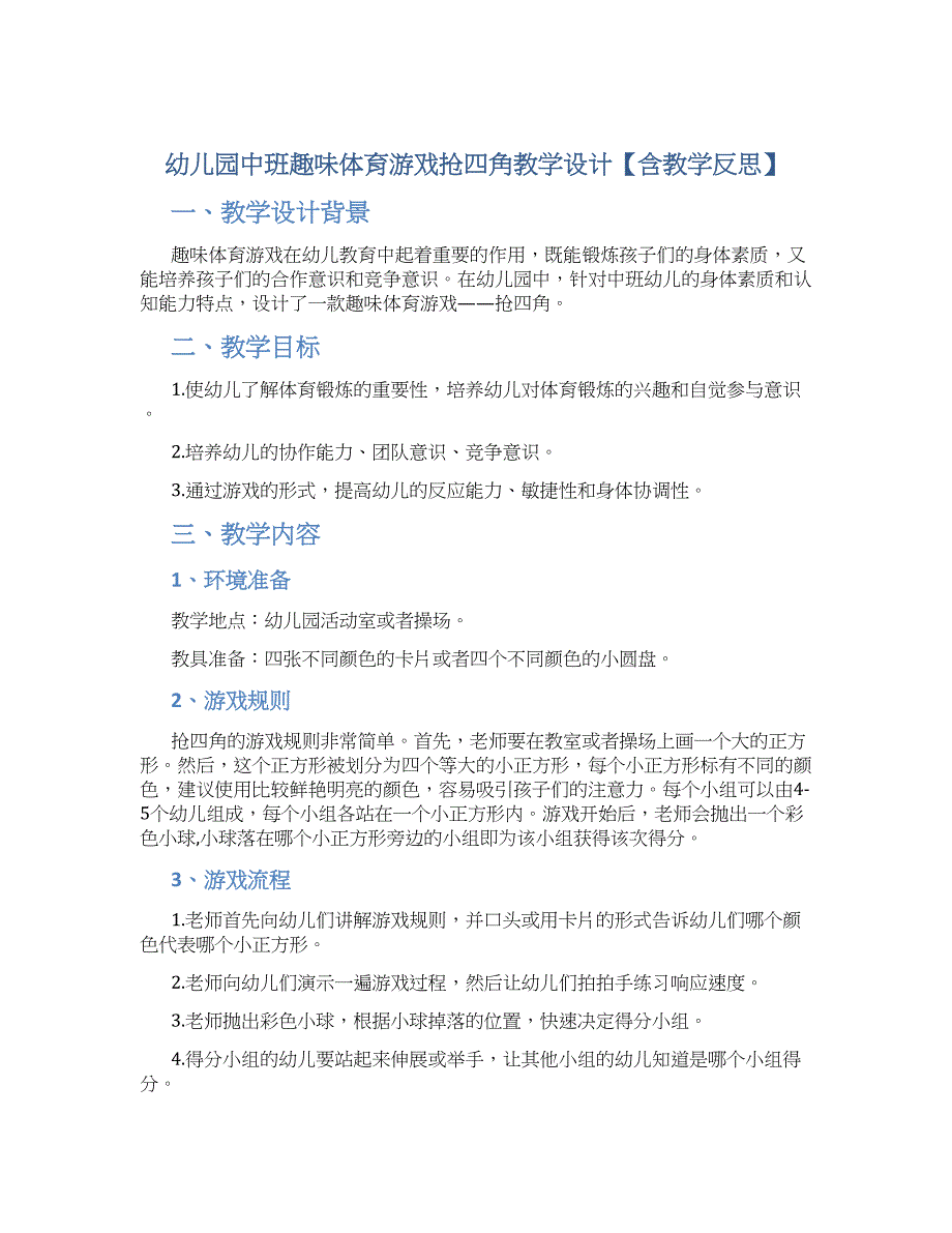 幼儿园中班趣味体育游戏抢四角教学设计【含教学反思】_第1页