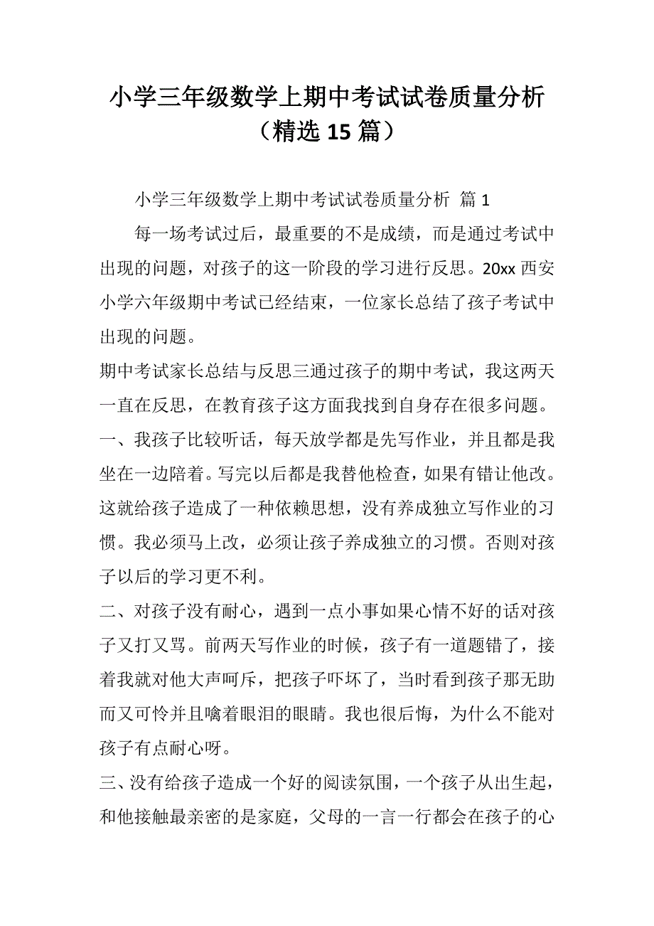 小学三年级数学上期中考试试卷质量分析（精选15篇）_第1页