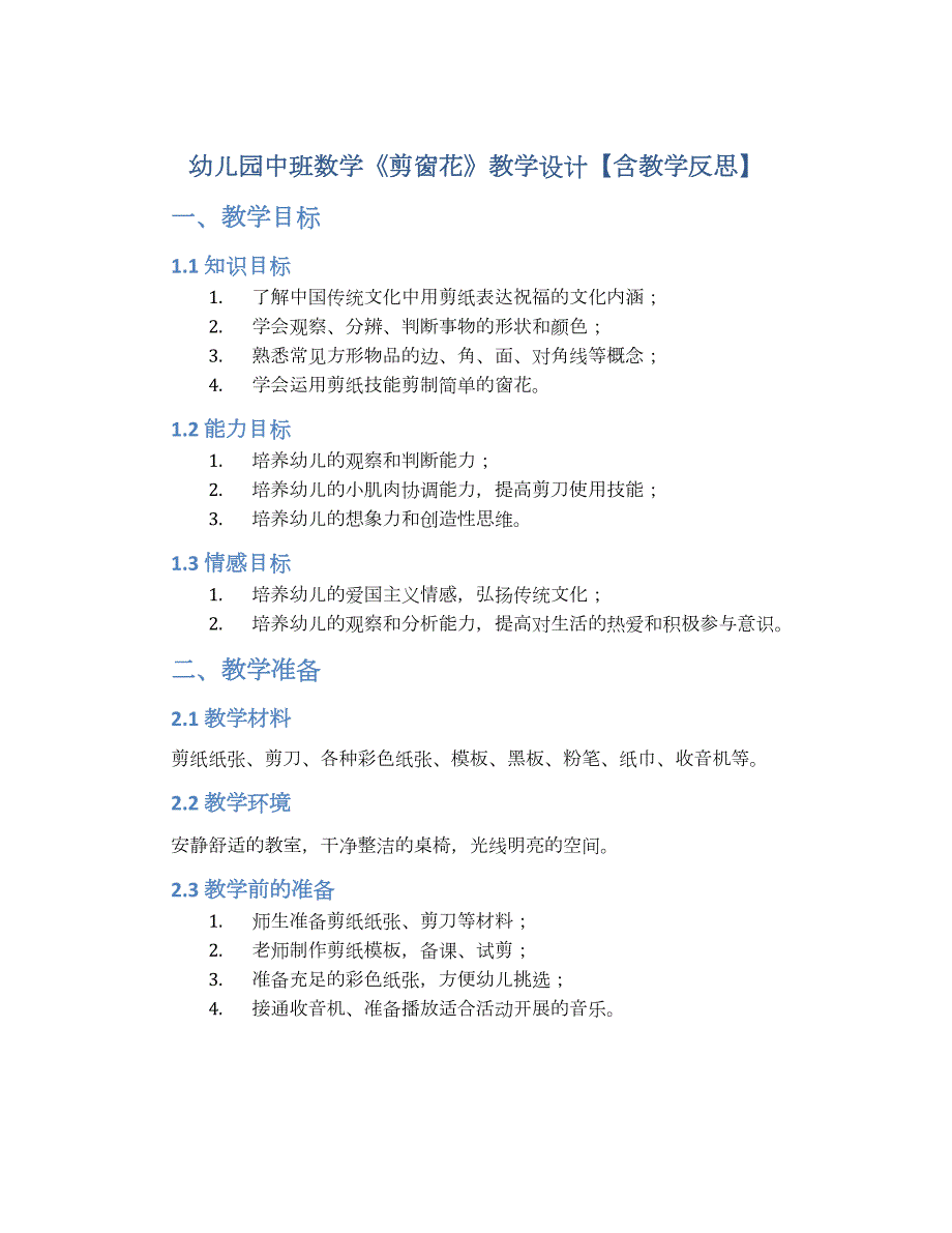 幼儿园中班数学《剪窗花》教学设计【含教学反思】_第1页
