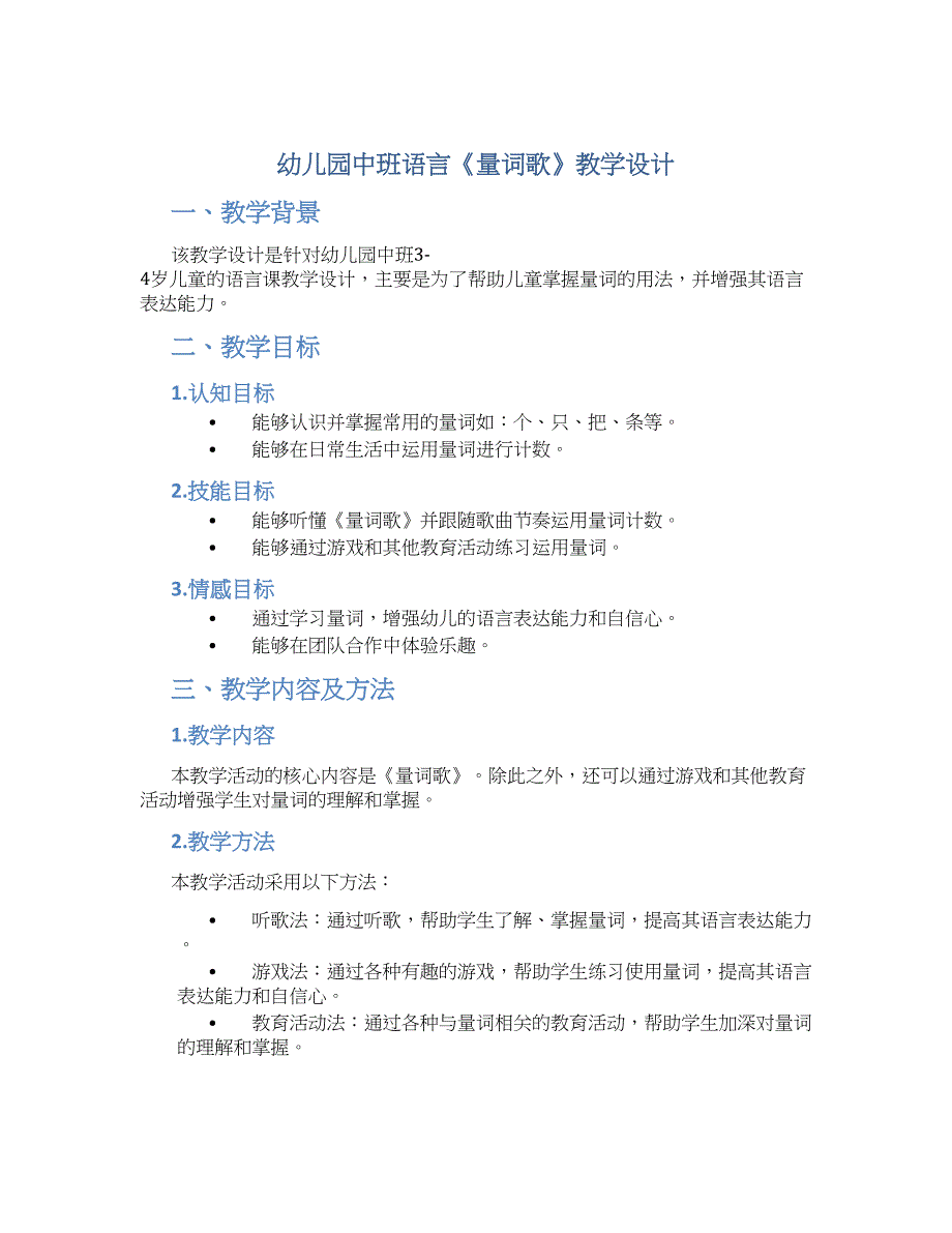 幼儿园中班语言《量词歌》教学设计【含教学反思】_第1页