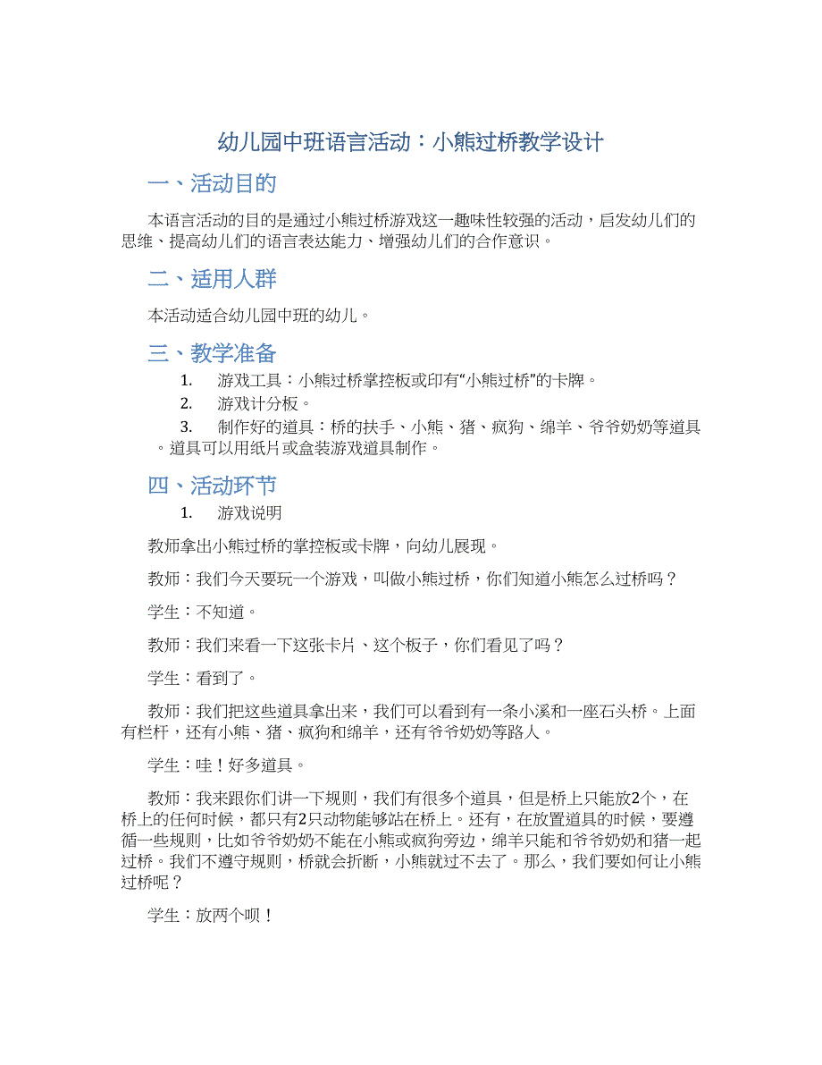 幼儿园中班语言活动：小熊过桥教学设计【含教学反思】_第1页