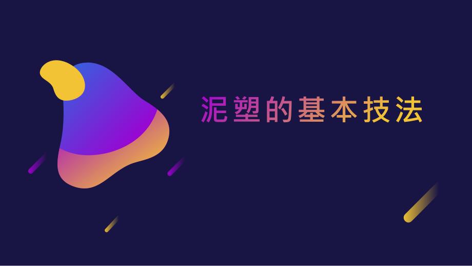 第二单元 活动1泥塑的基本技法（课件）粤教版劳动四年级_第1页