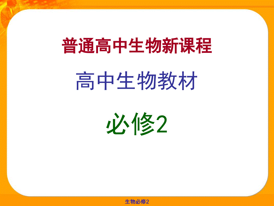 32基因的自由组合定律_第1页