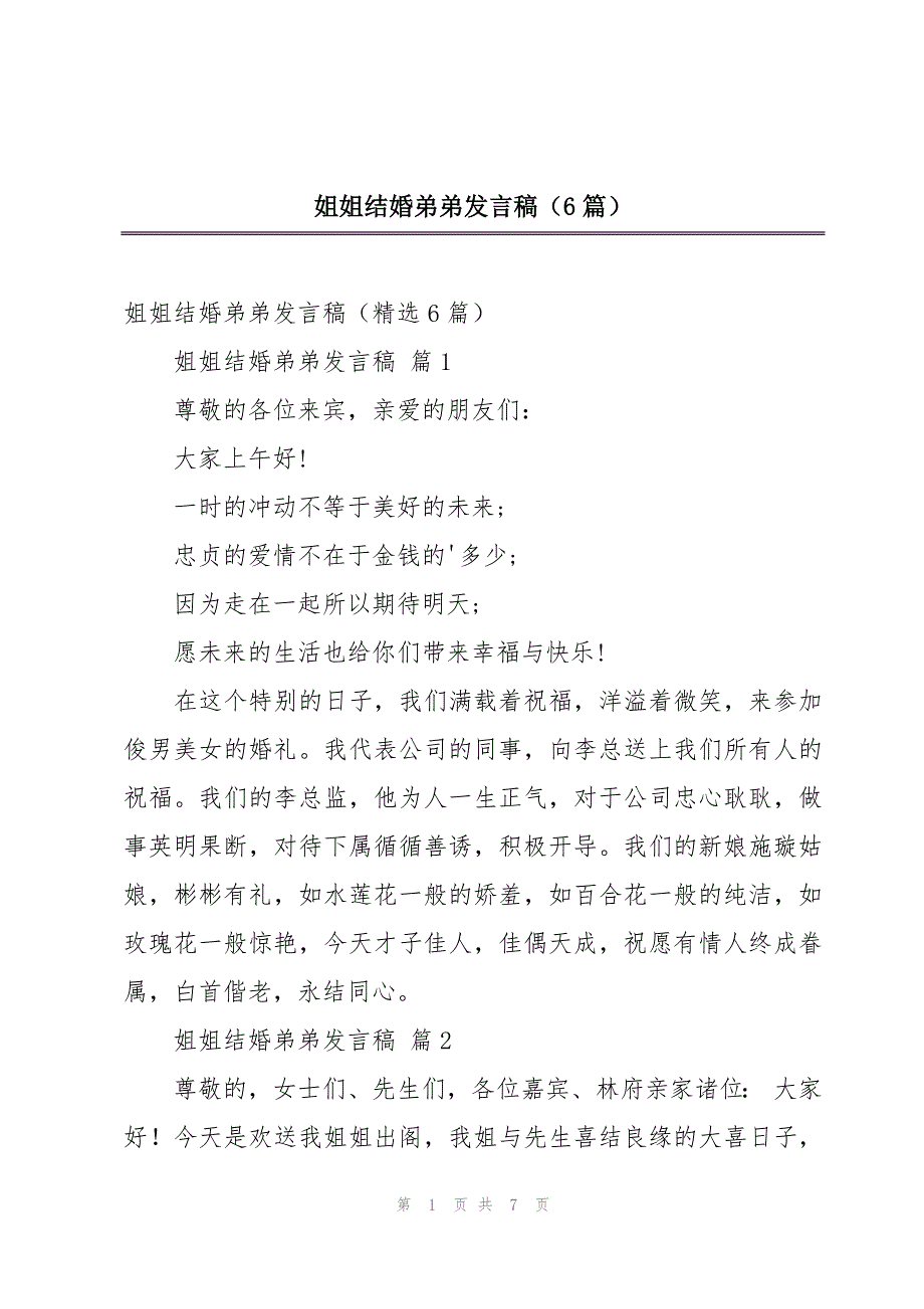 姐姐结婚弟弟发言稿（6篇）_第1页
