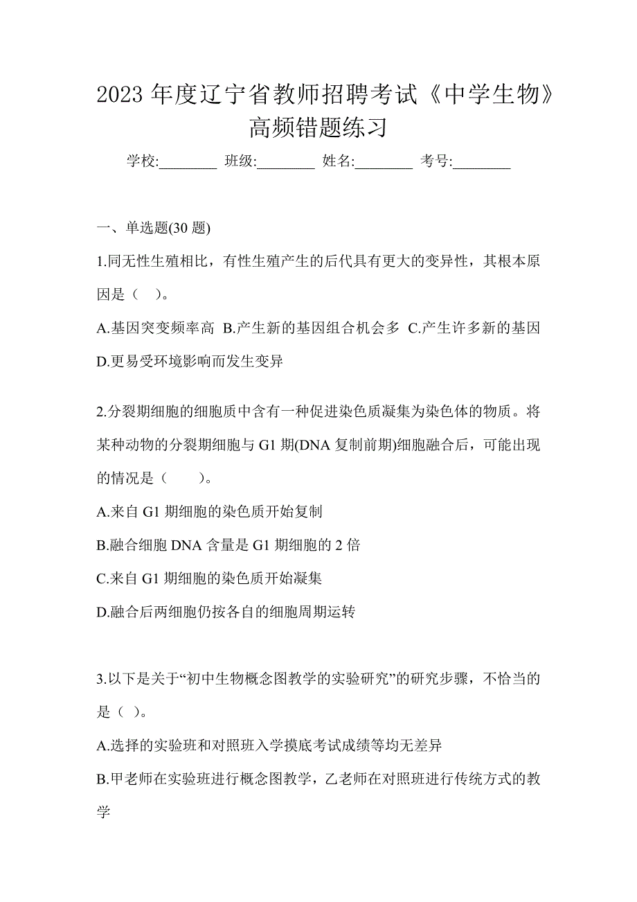 2023年度辽宁省教师招聘考试《中学生物》高频错题练习_第1页