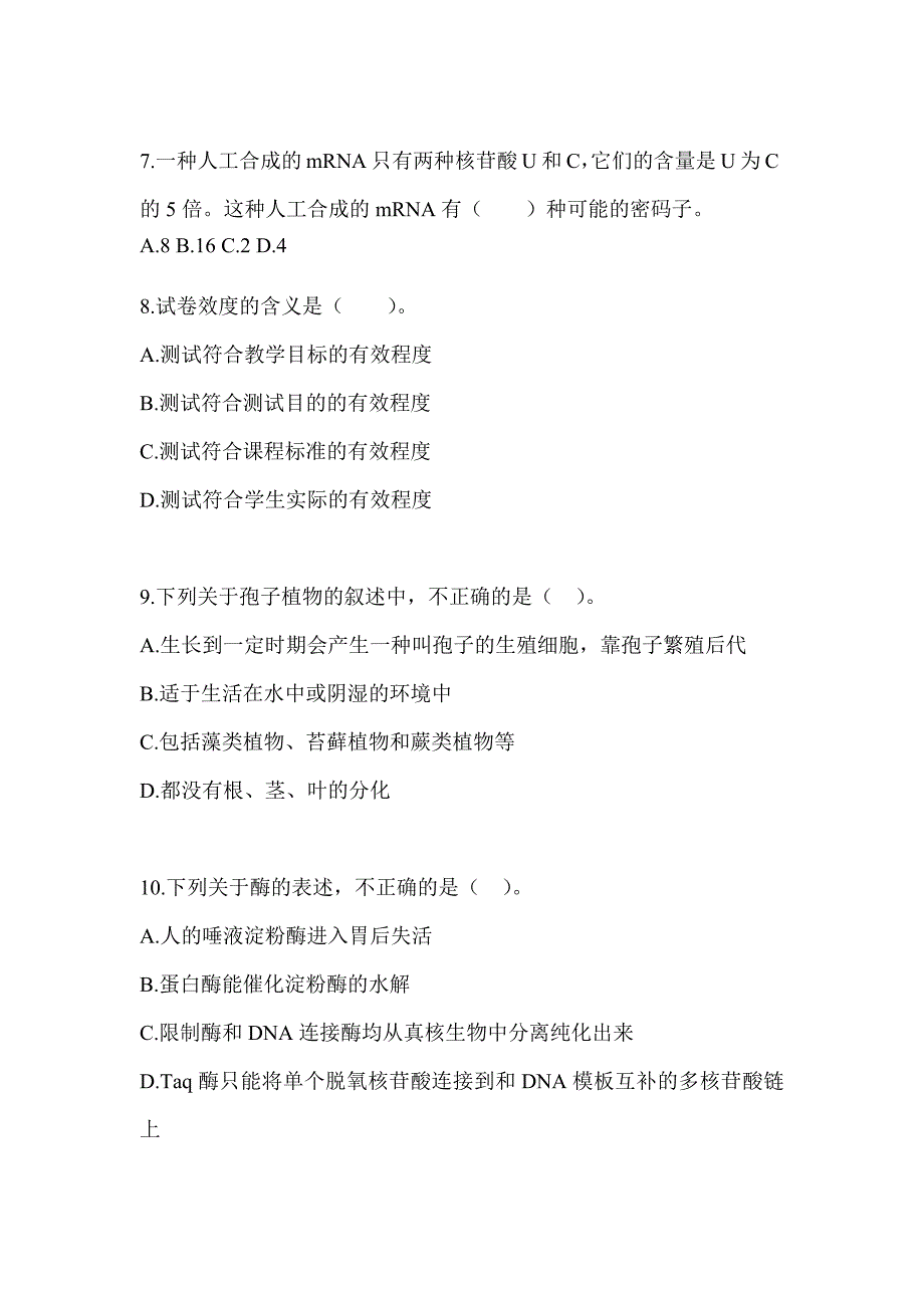 2023年度辽宁省教师招聘考试《中学生物》高频错题练习_第3页