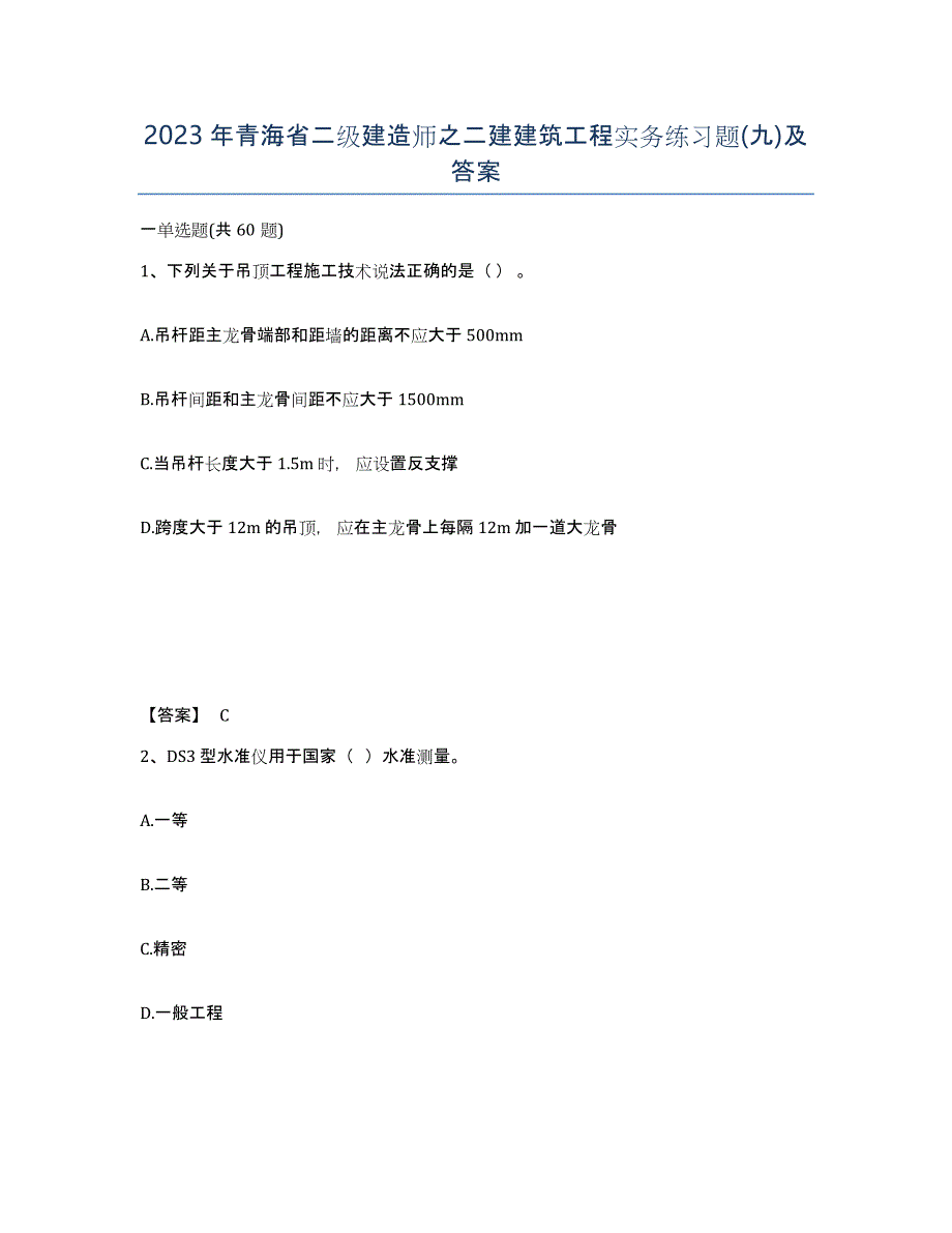 2023年青海省二级建造师之二建建筑工程实务练习题(九)及答案_第1页