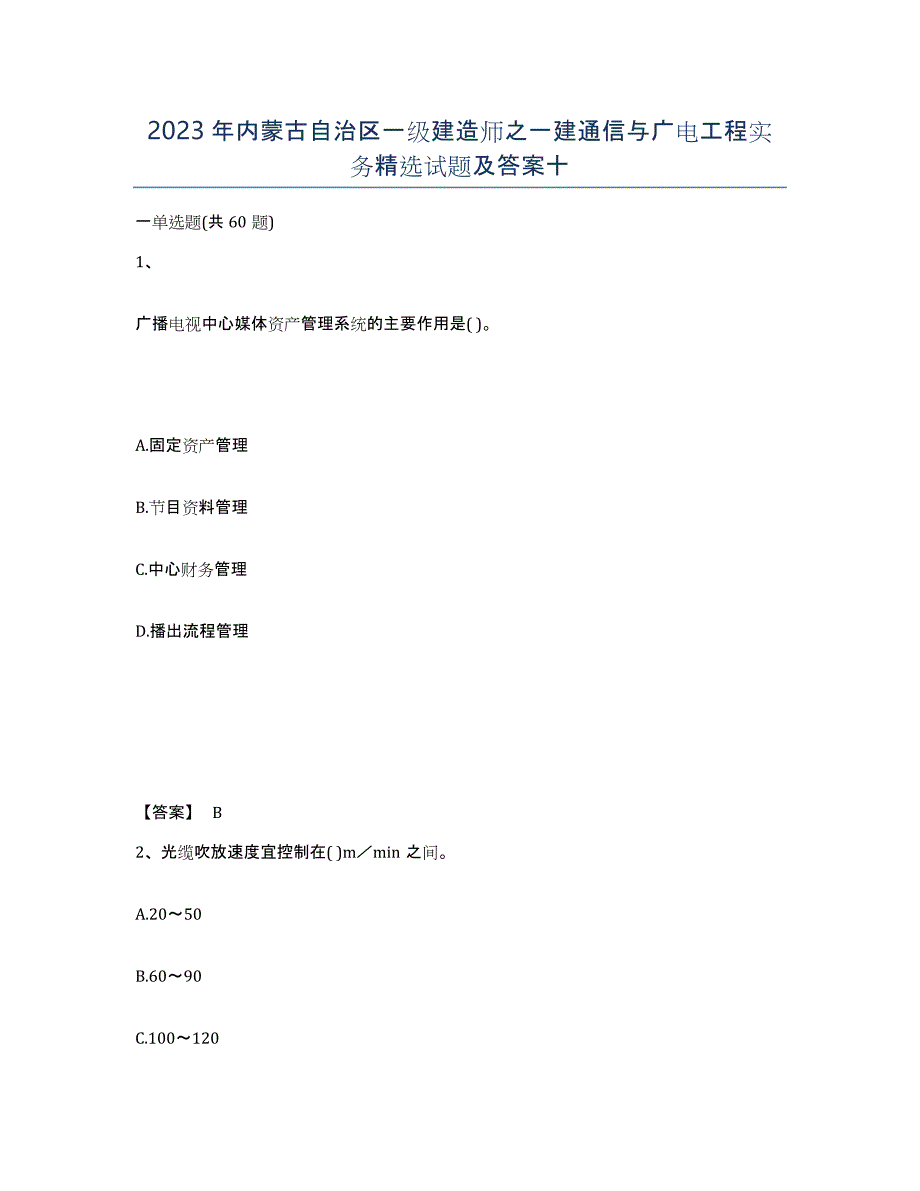 2023年内蒙古自治区一级建造师之一建通信与广电工程实务试题及答案十_第1页