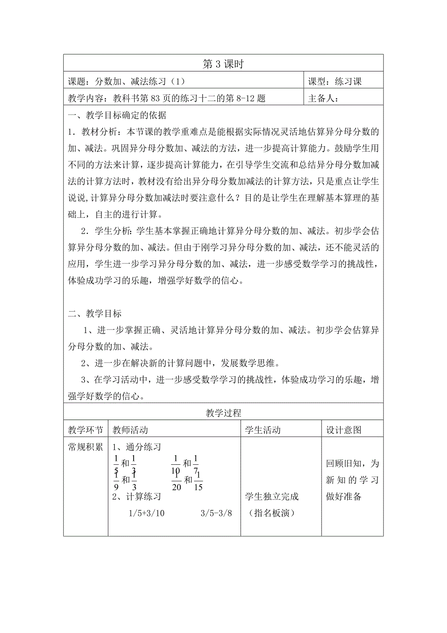 五年级数学下册苏教版第五单元第3课《分数加、减法练习（1）》教案_第1页