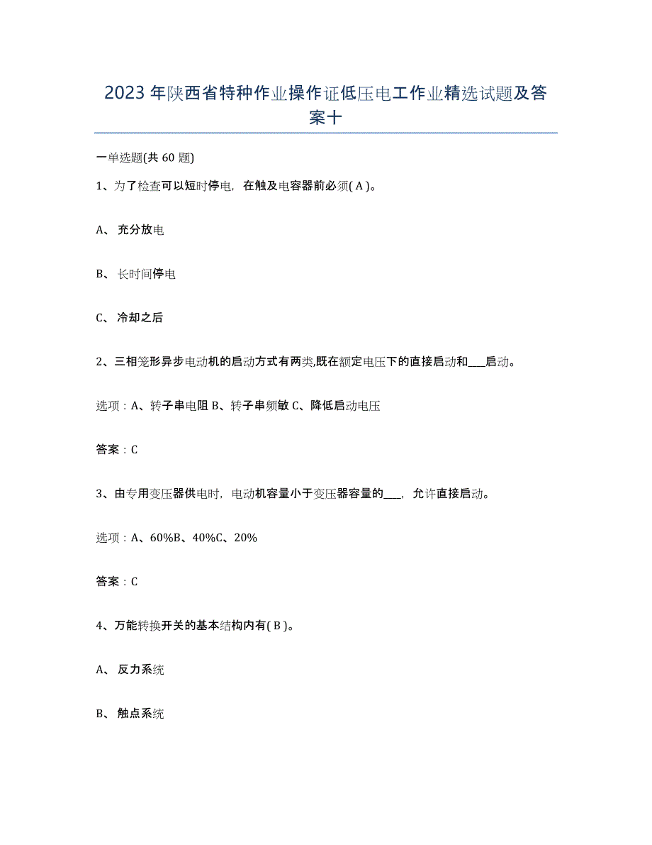 2023年陕西省特种作业操作证低压电工作业试题及答案十_第1页