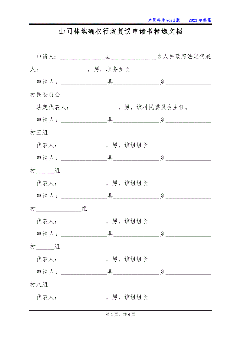 山间林地确权行政复议申请书精选文档_第1页