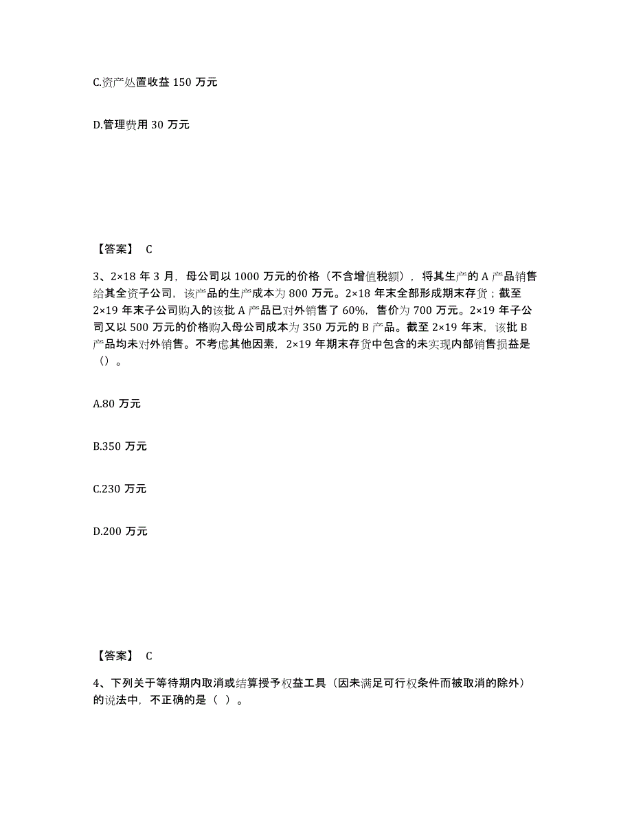 2023年陕西省注册会计师之注册会计师会计综合练习试卷B卷附答案_第2页