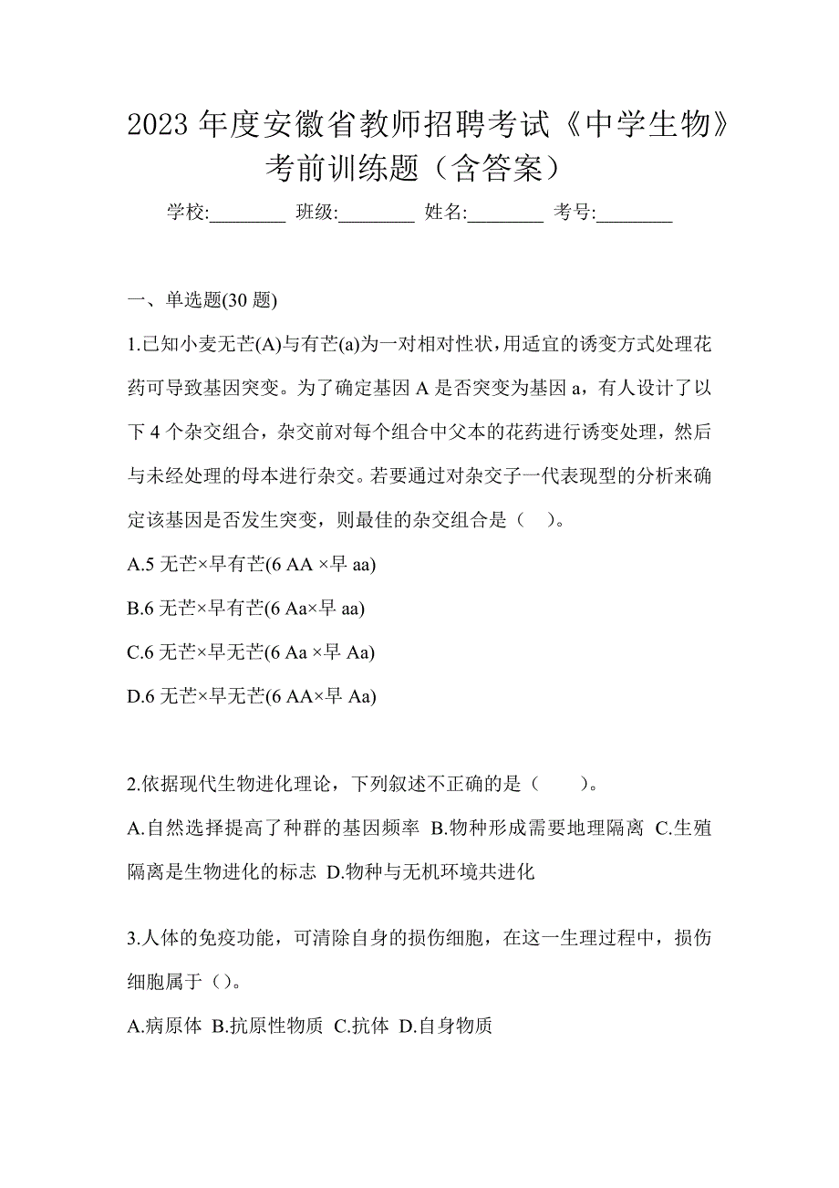 2023年度安徽省教师招聘考试《中学生物》考前训练题（含答案）_第1页