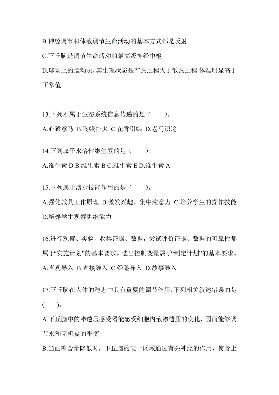 2023年度安徽省教师招聘考试《中学生物》考前训练题（含答案）_第4页