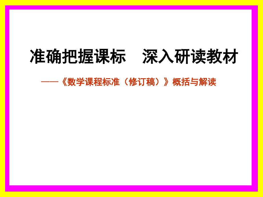 2011版数学课程标准解读(4[1]12)_第1页