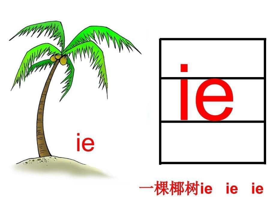 2017人教版最新小学语文一年级11.ie-v.ppt_第5页