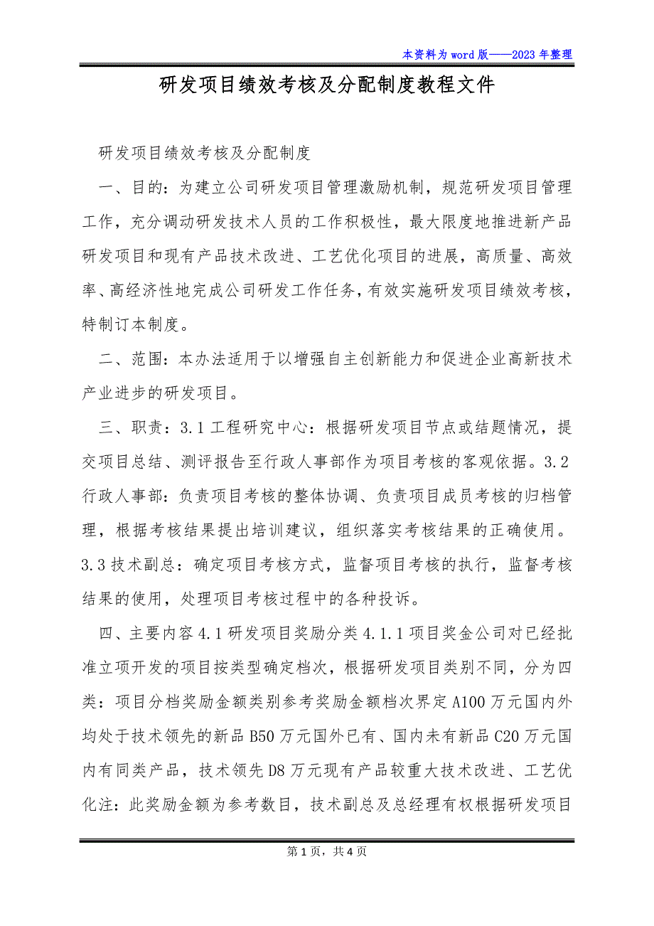 研发项目绩效考核及分配制度教程文件_第1页