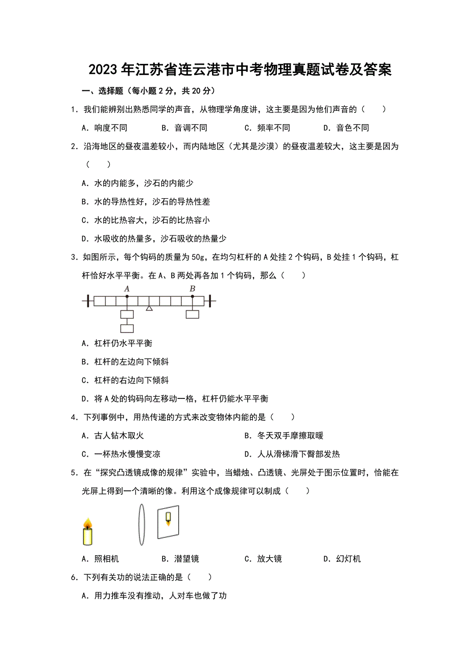 2023年江苏省连云港市中考物理真题试卷及答案_第1页