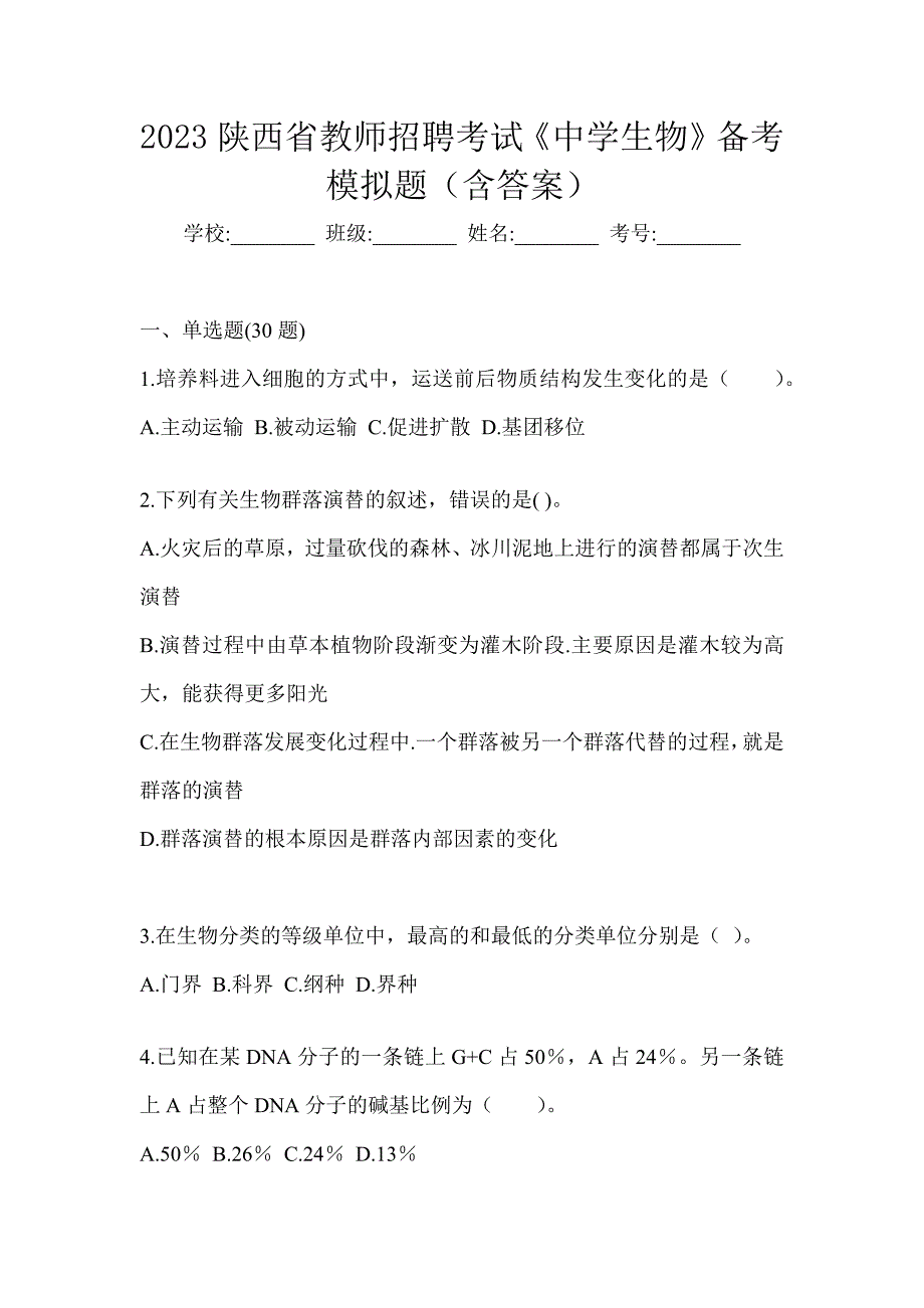 2023陕西省教师招聘考试《中学生物》备考模拟题（含答案）_第1页