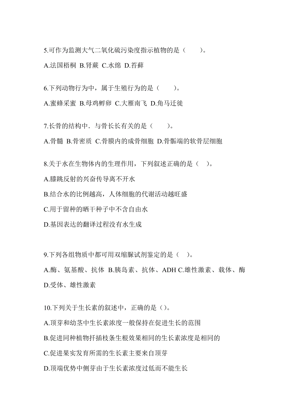 2023陕西省教师招聘考试《中学生物》备考模拟题（含答案）_第2页