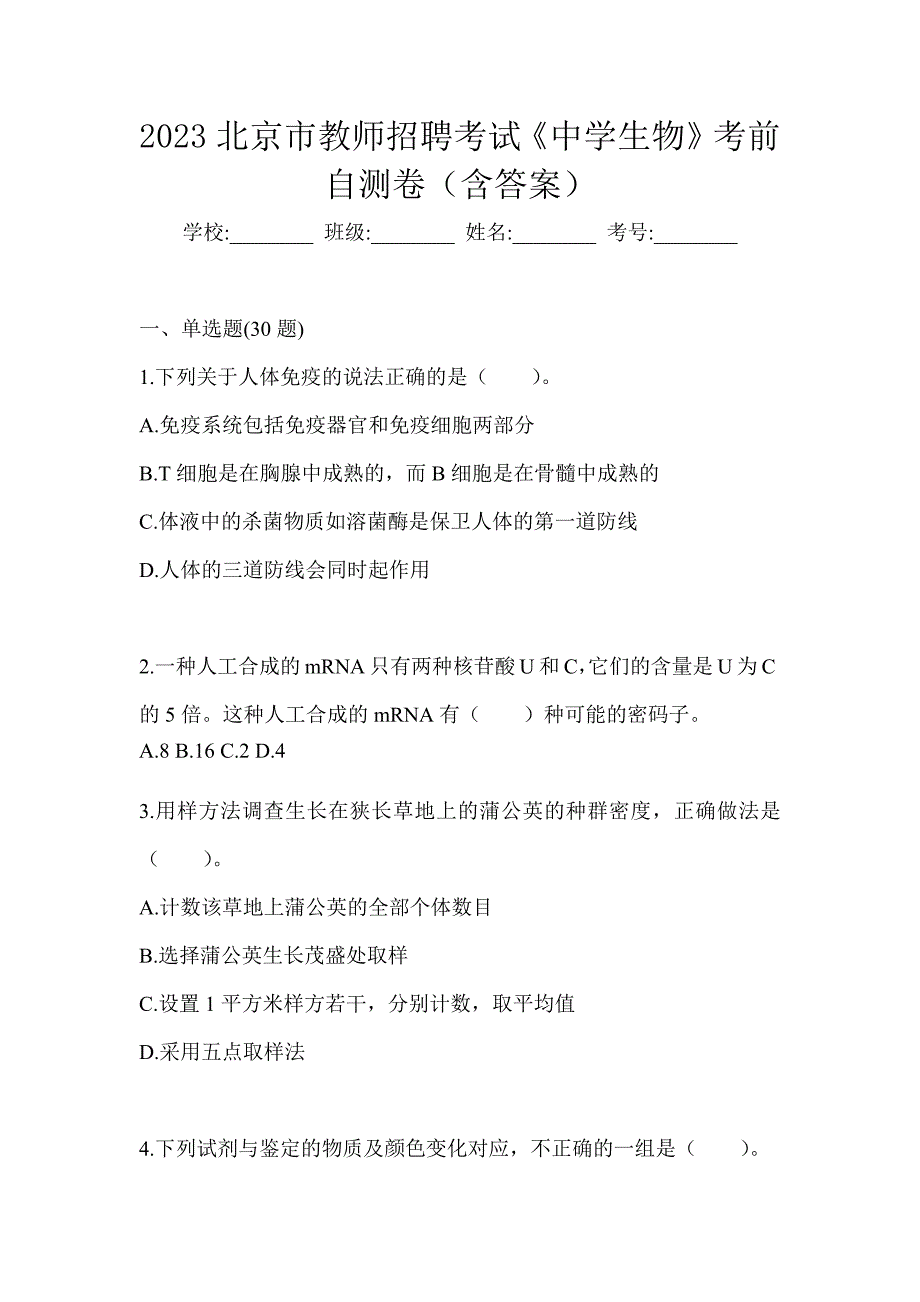 2023北京市教师招聘考试《中学生物》考前自测卷（含答案）_第1页