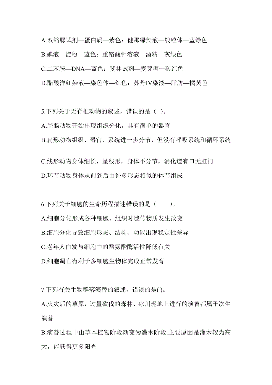 2023北京市教师招聘考试《中学生物》考前自测卷（含答案）_第2页