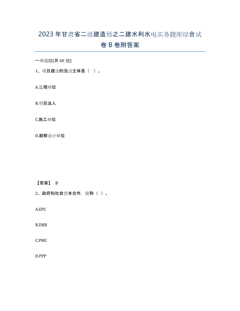 2023年甘肃省二级建造师之二建水利水电实务题库综合试卷B卷附答案_第1页