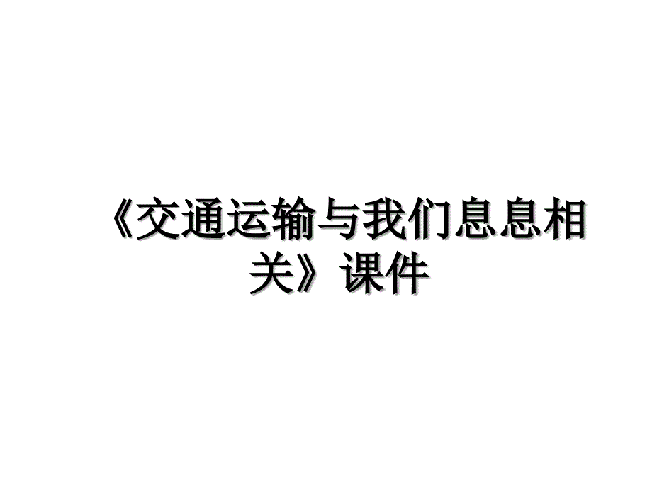 交通运输与我们息息相关课件_第1页