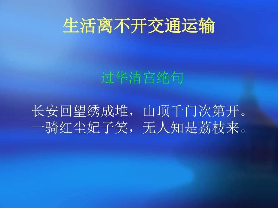 交通运输与我们息息相关课件_第5页