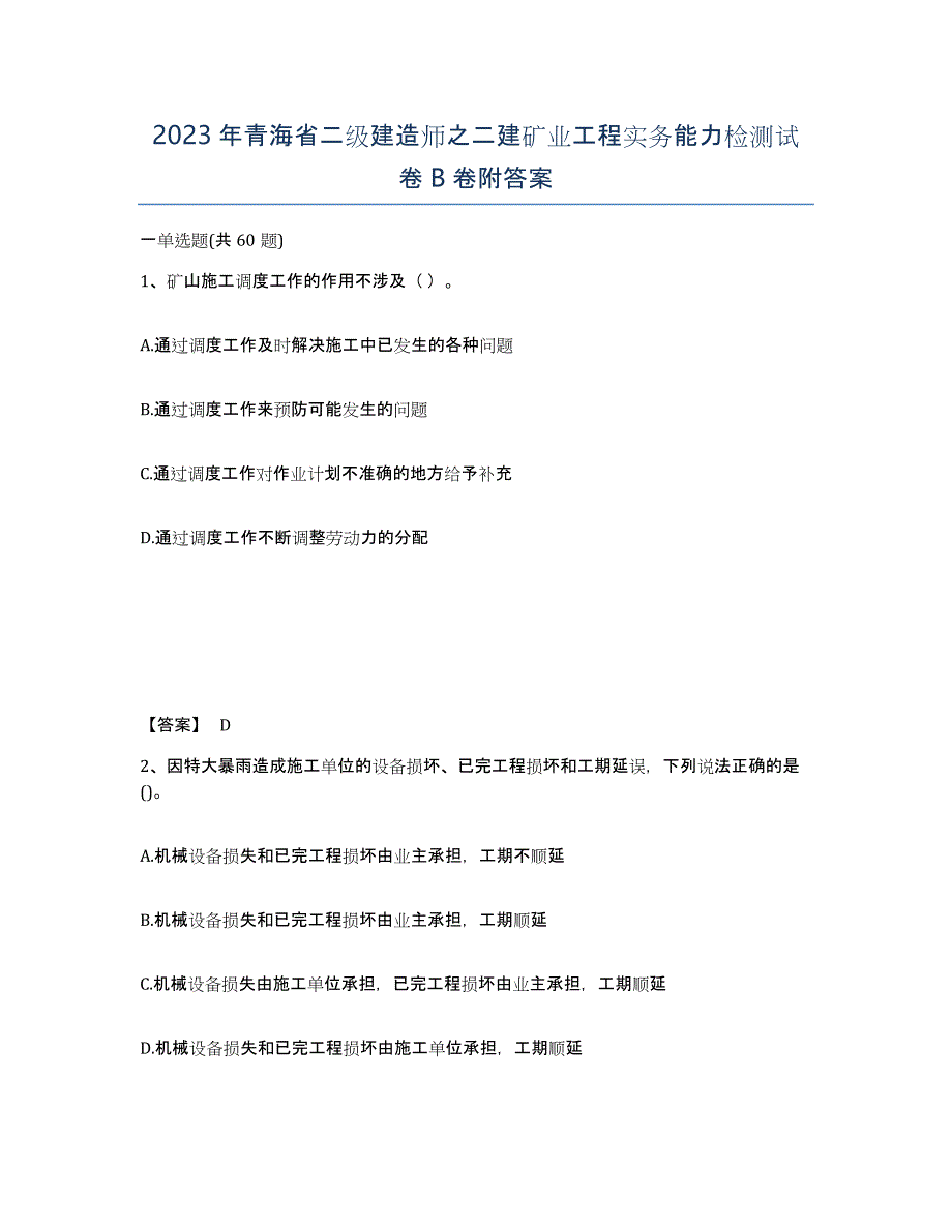 2023年青海省二级建造师之二建矿业工程实务能力检测试卷B卷附答案_第1页