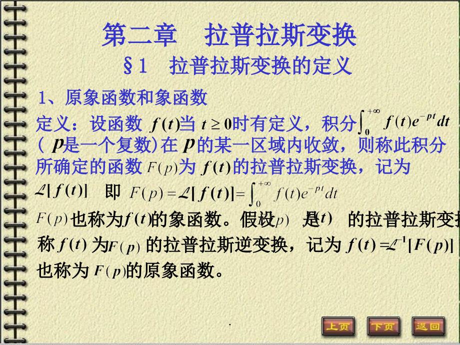 拉普拉斯变换1ppt课件_第1页