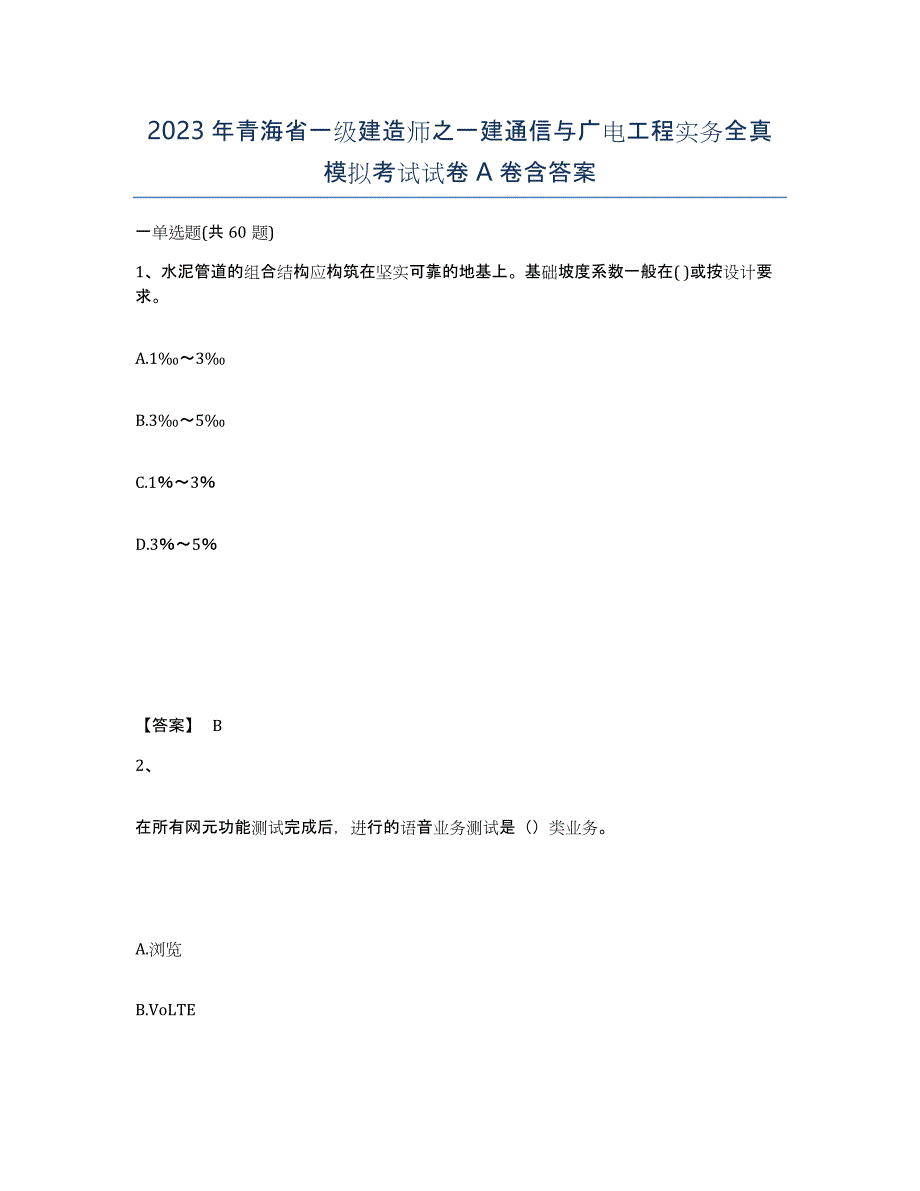 2023年青海省一级建造师之一建通信与广电工程实务全真模拟考试试卷A卷含答案_第1页