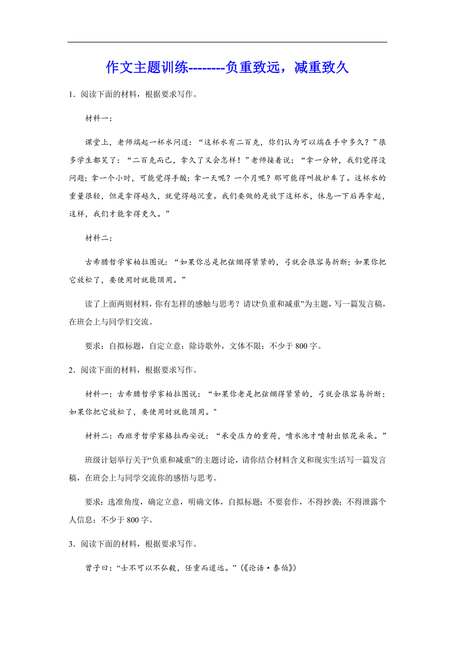 2024届作文主题训练负重致远减重致久（含解析）_第1页