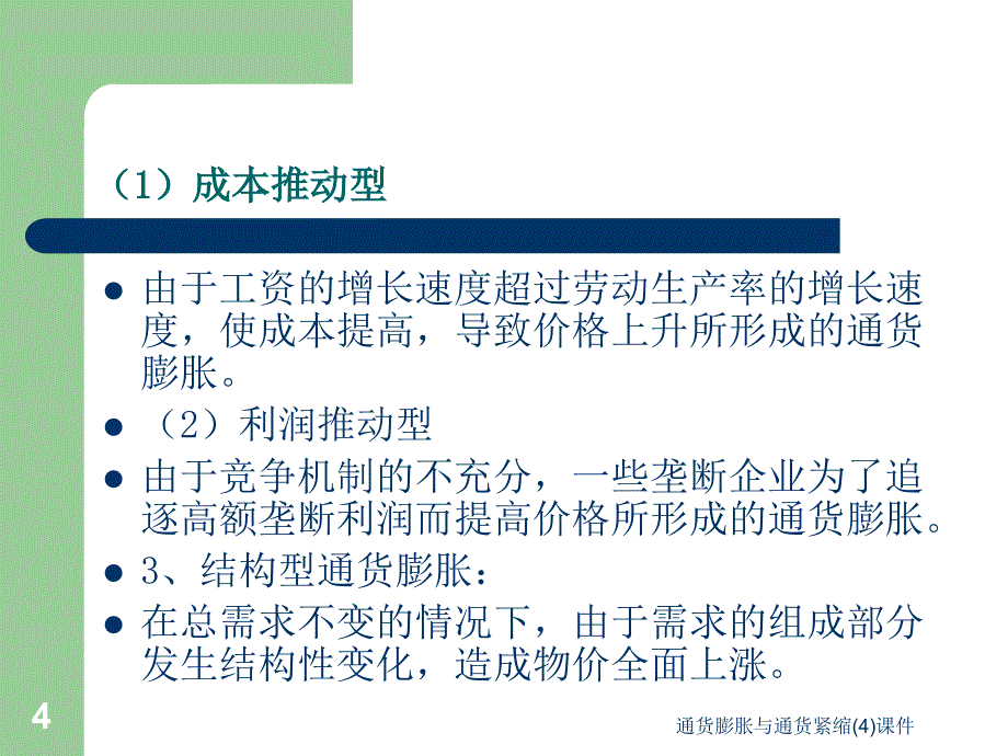 通货膨胀与通货紧缩4课件_第4页