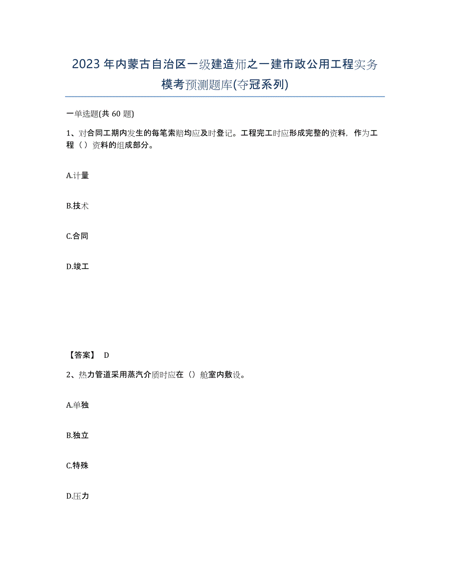 2023年内蒙古自治区一级建造师之一建市政公用工程实务模考预测题库(夺冠系列)_第1页