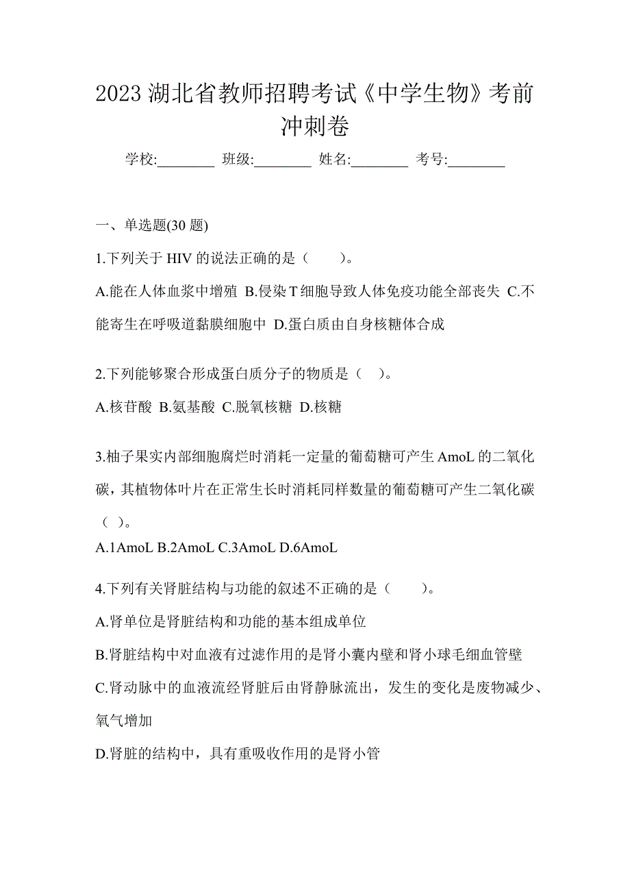 2023湖北省教师招聘考试《中学生物》考前冲刺卷_第1页