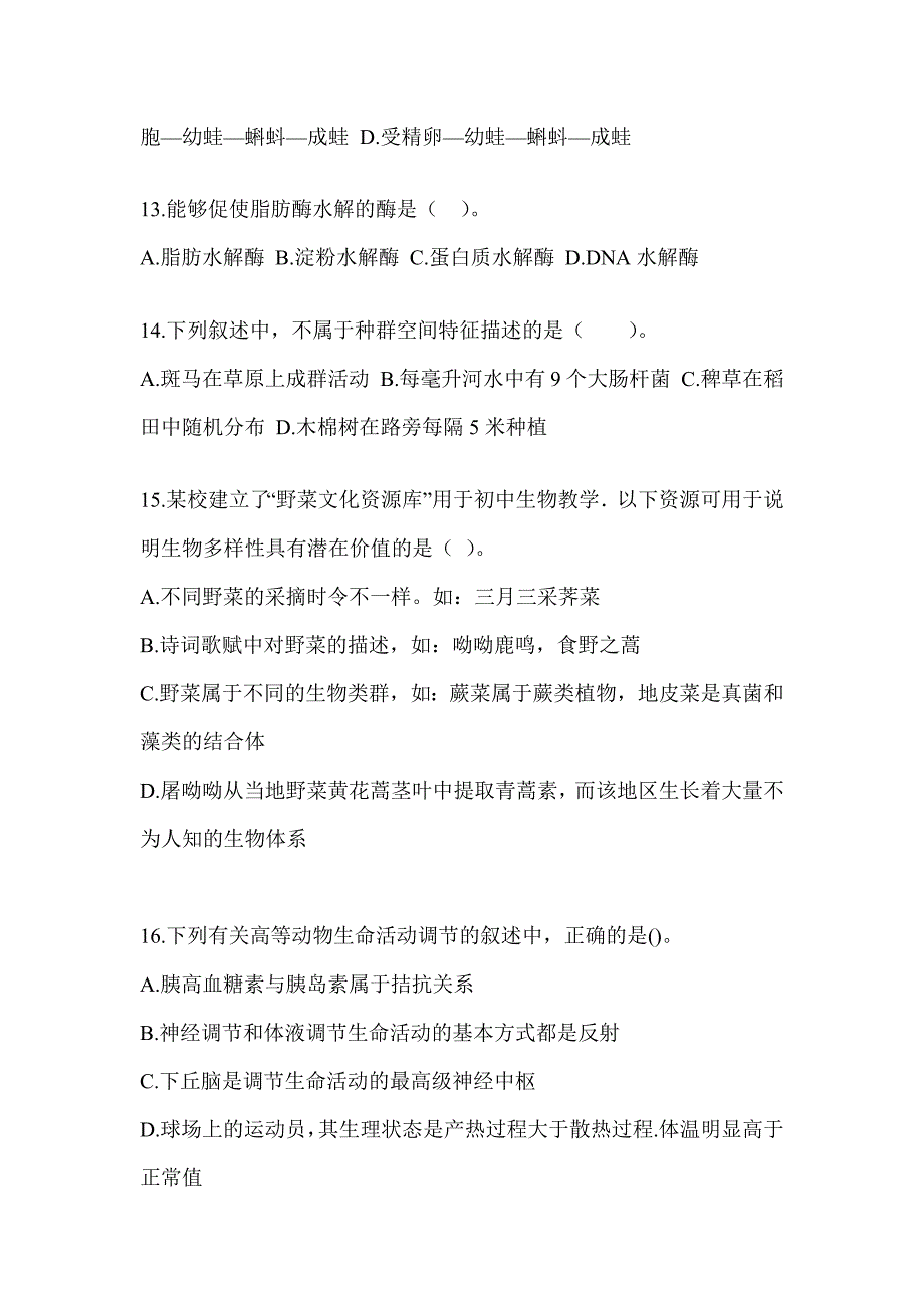 2023湖北省教师招聘考试《中学生物》考前冲刺卷_第4页