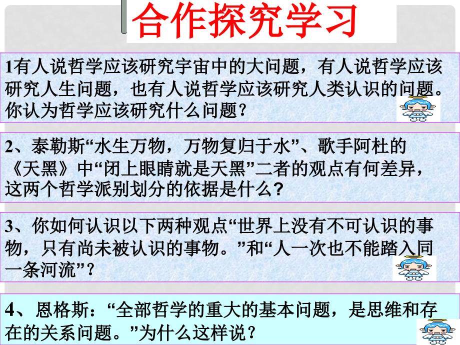 高中政治二一、哲学的基本问题（用2）新人教版必修4_第3页